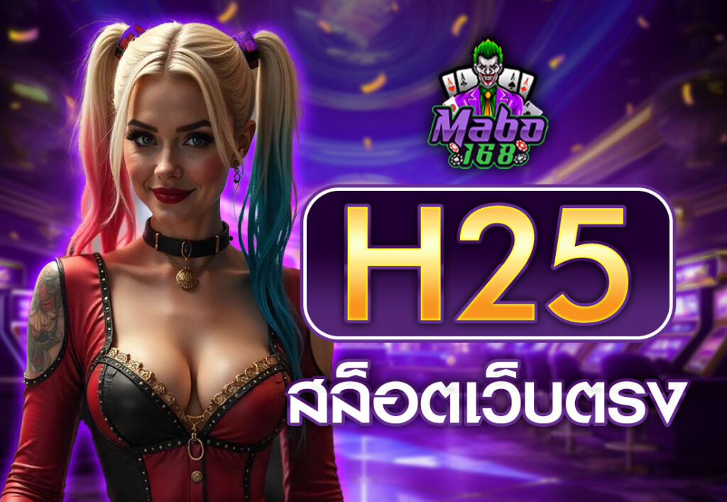 h25 สล็อตเว็บตรง