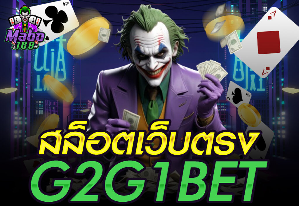 สล็อตเว็บตรงG2G1BET