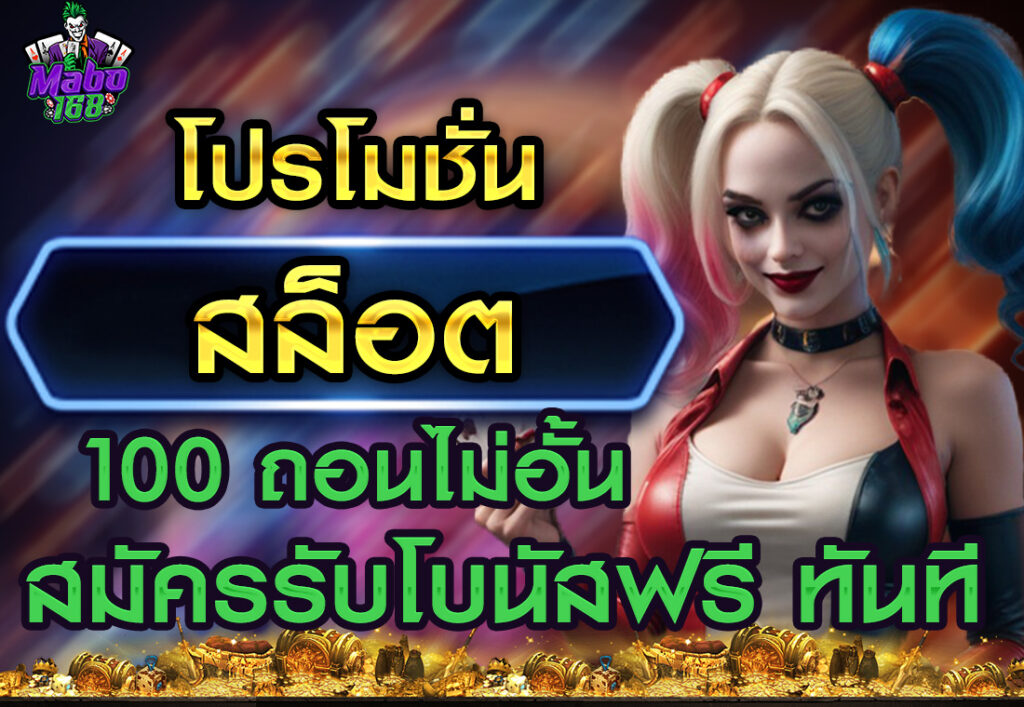 โปรโมชั่นสล็อต 100 ถอนไม่อั้น สมัครรับโบนัสฟรี ทันที