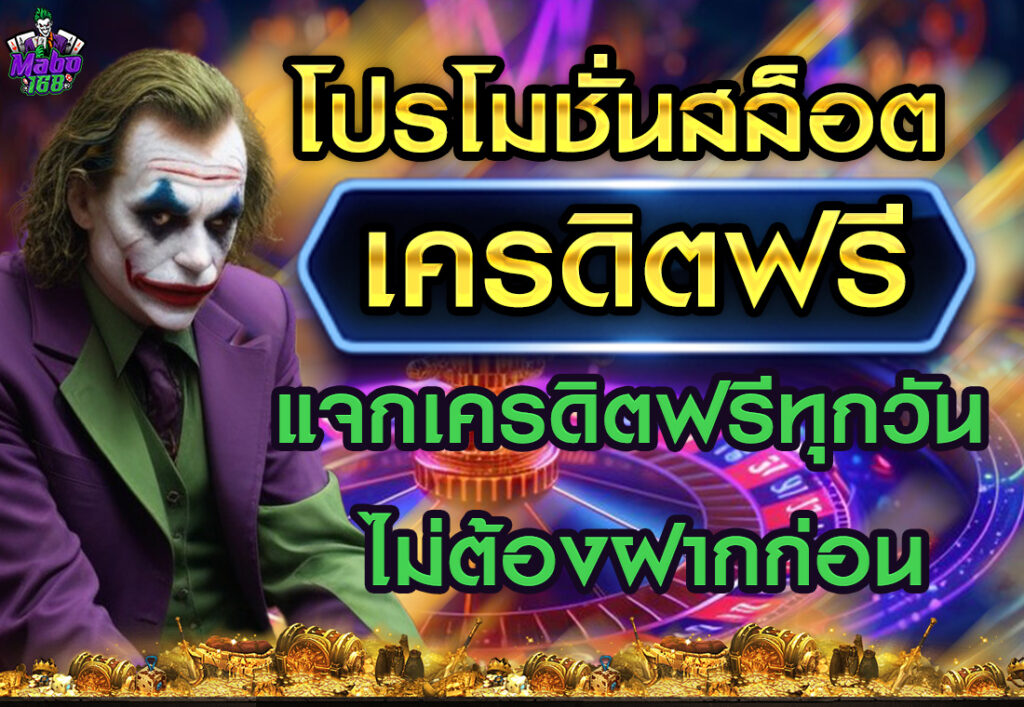 โปรโมชั่นสล็อต เครดิตฟรี แจกเครดิตฟรีทุกวัน ไม่ต้องฝากก่อน