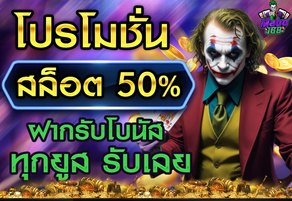 โปรโมชั่นสล็อต50% ฝากรับโบนัส ทุกยูส รับเลย